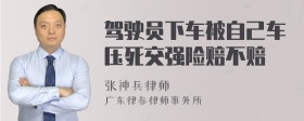 驾驶员下车被自己车压死交强险赔不赔