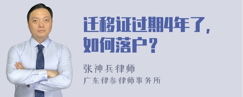 迁移证过期4年了，如何落户？