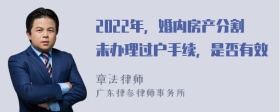 2022年，婚内房产分割未办理过户手续，是否有效