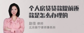 个人房贷贷款提前还款是怎么办理的