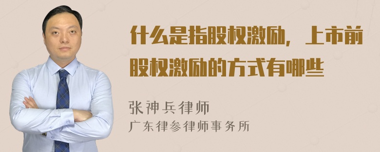 什么是指股权激励，上市前股权激励的方式有哪些