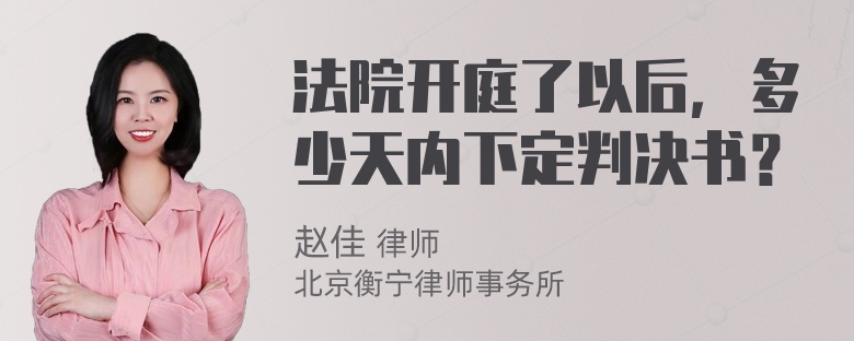 法院开庭了以后，多少天内下定判决书？