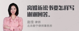 离婚诉讼书要怎样写谢谢回答。