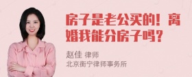 房子是老公买的！离婚我能分房子吗？