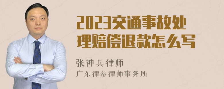 2023交通事故处理赔偿退款怎么写