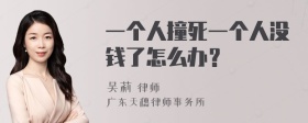 一个人撞死一个人没钱了怎么办？