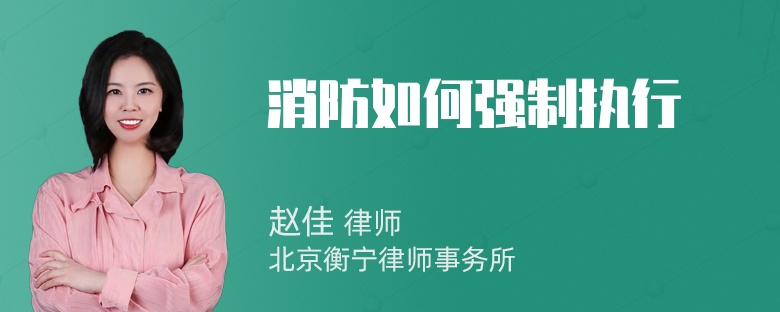 消防如何强制执行