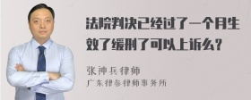 法院判决已经过了一个月生效了缓刑了可以上诉么？