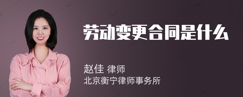 劳动变更合同是什么