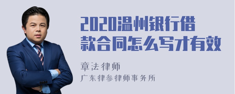 2020温州银行借款合同怎么写才有效