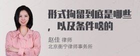 形式拘留到底是哪些，以及条件啥的