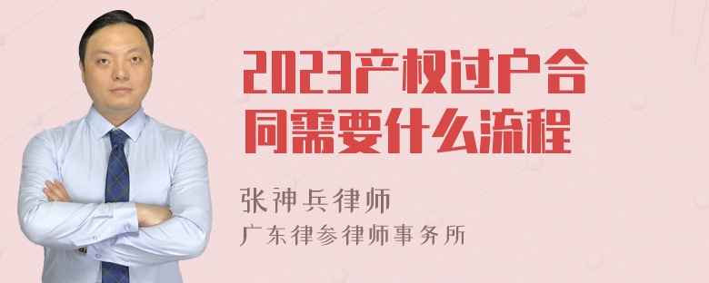 2023产权过户合同需要什么流程