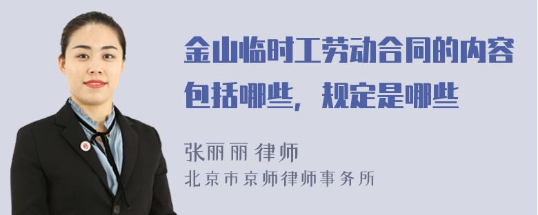 金山临时工劳动合同的内容包括哪些，规定是哪些