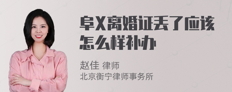 阜X离婚证丢了应该怎么样补办