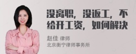 没离职，没返工，不给开工资，如何解决