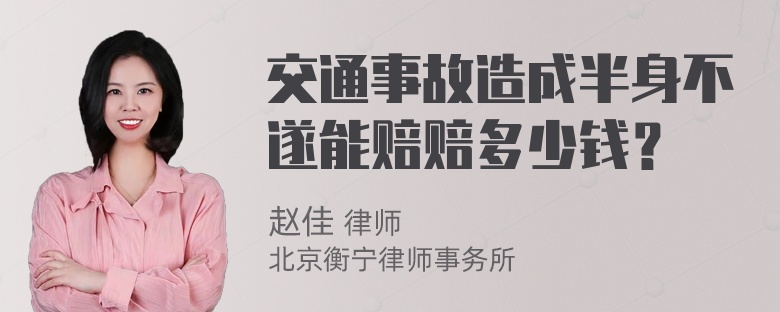 交通事故造成半身不遂能赔赔多少钱？