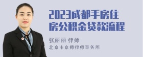 2023成都手房住房公积金贷款流程