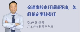 交通事故责任模糊不清，怎样认定事故责任