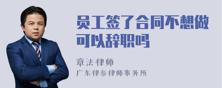 员工签了合同不想做可以辞职吗