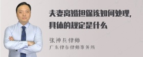 夫妻离婚担保该如何处理，具体的规定是什么