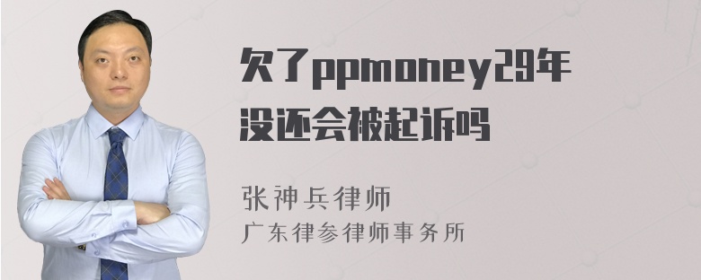 欠了ppmoney29年没还会被起诉吗