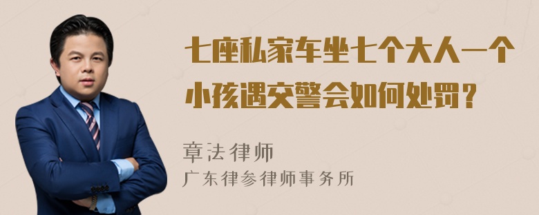 七座私家车坐七个大人一个小孩遇交警会如何处罚？