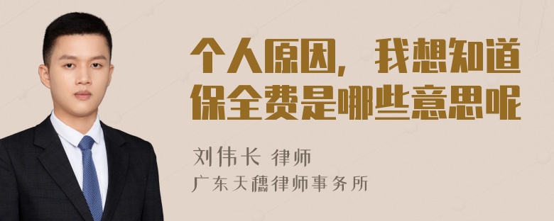 个人原因，我想知道保全费是哪些意思呢