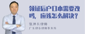 领证后户口本需要改吗，应该怎么解决？