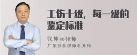 工伤十级，每一级的鉴定标准