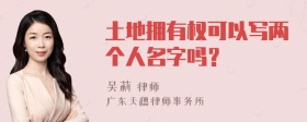 土地拥有权可以写两个人名字吗？