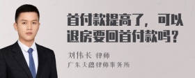 首付款提高了，可以退房要回首付款吗？