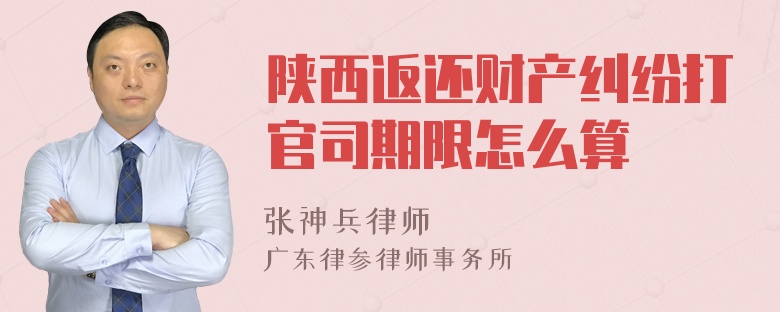 陕西返还财产纠纷打官司期限怎么算