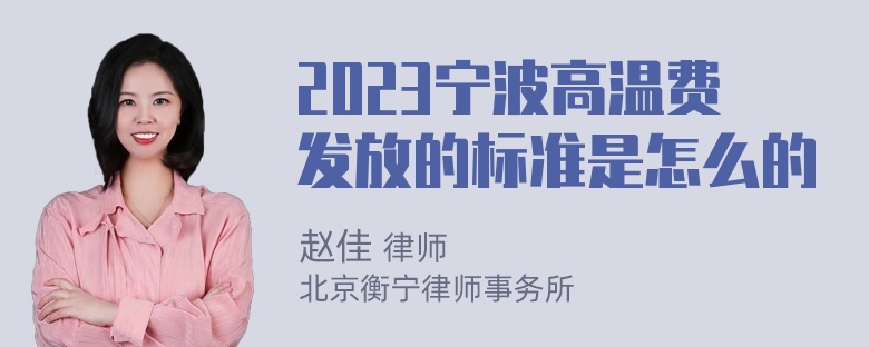 2023宁波高温费发放的标准是怎么的