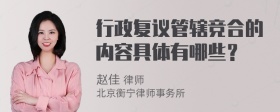 行政复议管辖竞合的内容具体有哪些？