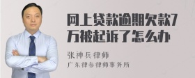 网上贷款逾期欠款7万被起诉了怎么办