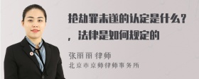 抢劫罪未遂的认定是什么？，法律是如何规定的