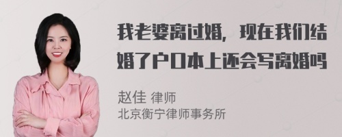 我老婆离过婚，现在我们结婚了户口本上还会写离婚吗