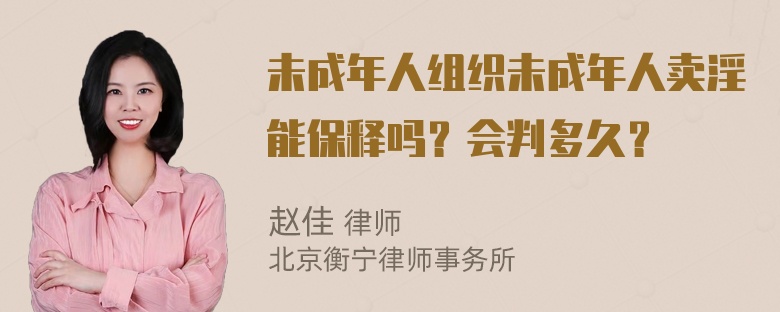 未成年人组织未成年人卖淫能保释吗？会判多久？