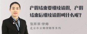 产假结束要继续请假，产假结束后继续请假叫什么呢？