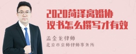 2020菏泽离婚协议书怎么撰写才有效