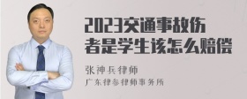 2023交通事故伤者是学生该怎么赔偿