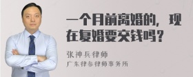 一个月前离婚的，现在复婚要交钱吗？