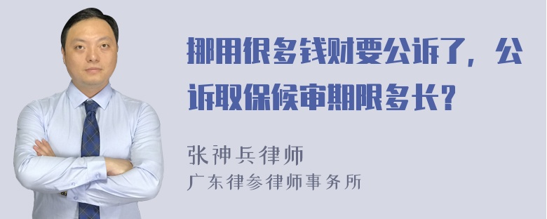 挪用很多钱财要公诉了，公诉取保候审期限多长？