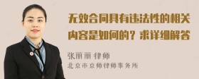 无效合同具有违法性的相关内容是如何的？求详细解答