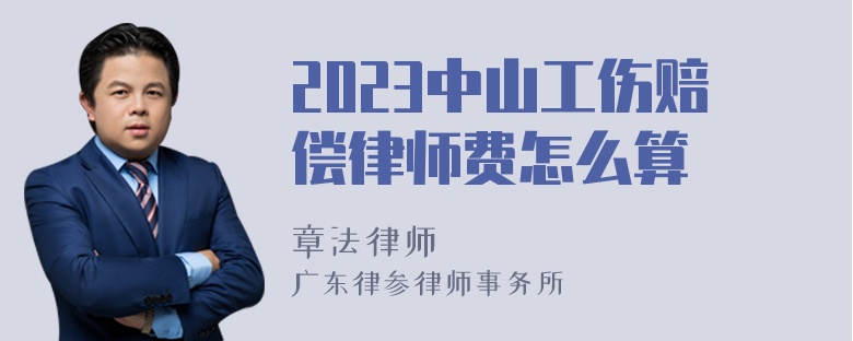 2023中山工伤赔偿律师费怎么算