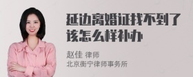 延边离婚证找不到了该怎么样补办