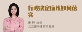 行政决定应该如何落实