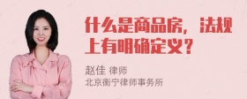 什么是商品房，法规上有明确定义？