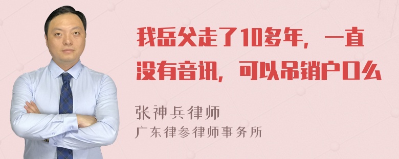 我岳父走了10多年，一直没有音讯，可以吊销户口么