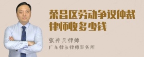 荣昌区劳动争议仲裁律师收多少钱